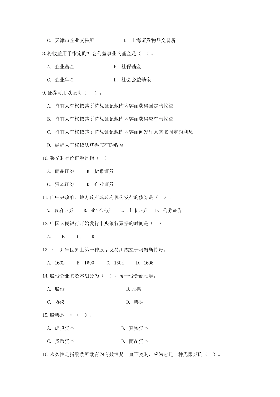 2025年证券从业资格考试基础模拟题三及答案_第2页