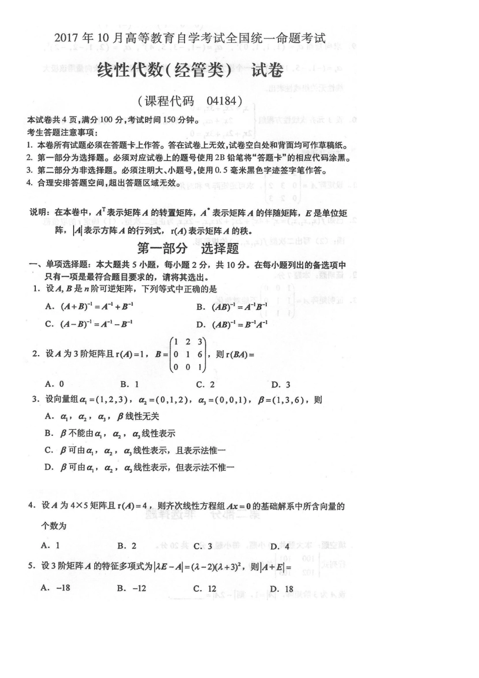2025年10月自考04184线性代数经管类试卷及答案解释_第1页