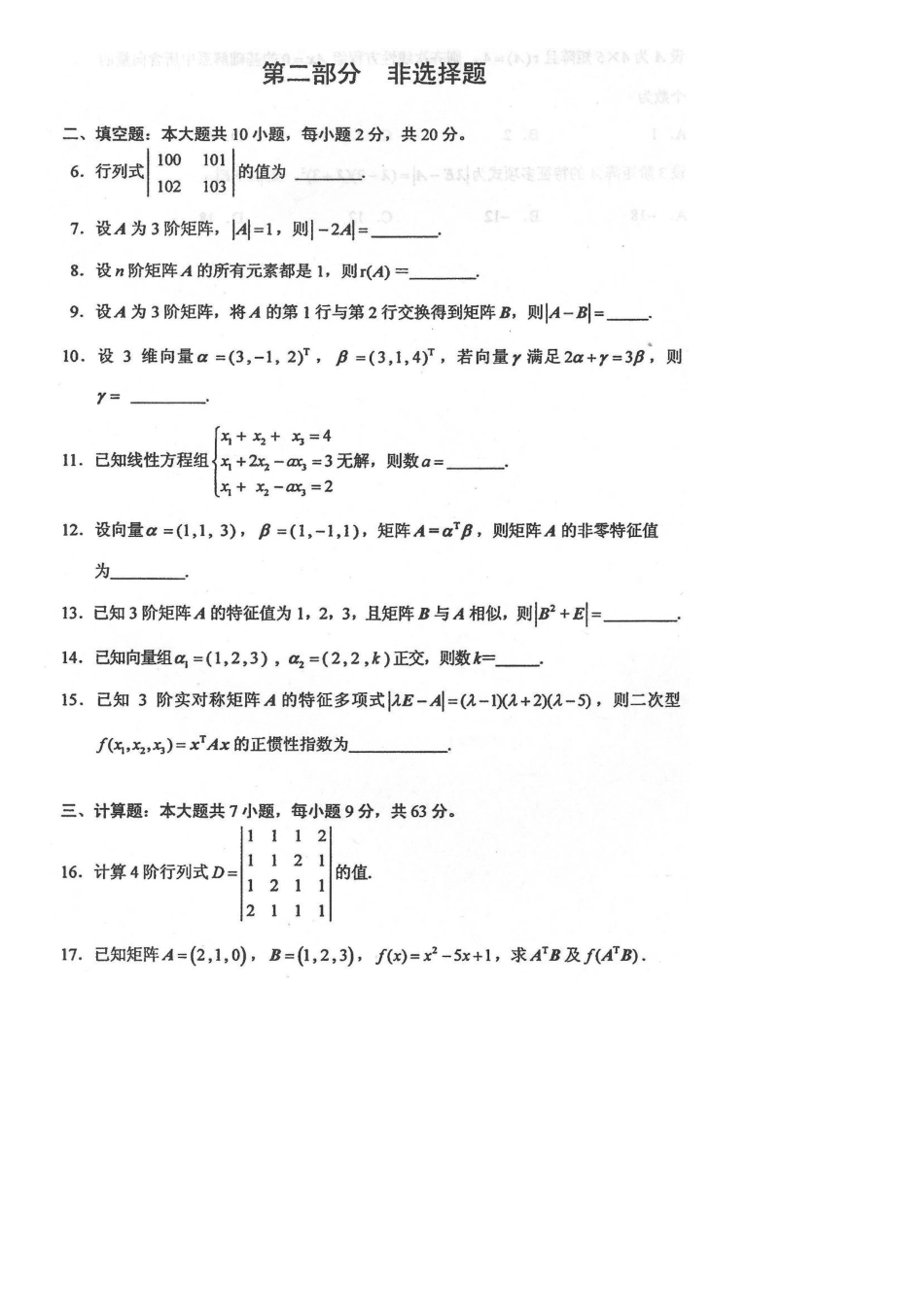 2025年10月自考04184线性代数经管类试卷及答案解释_第2页