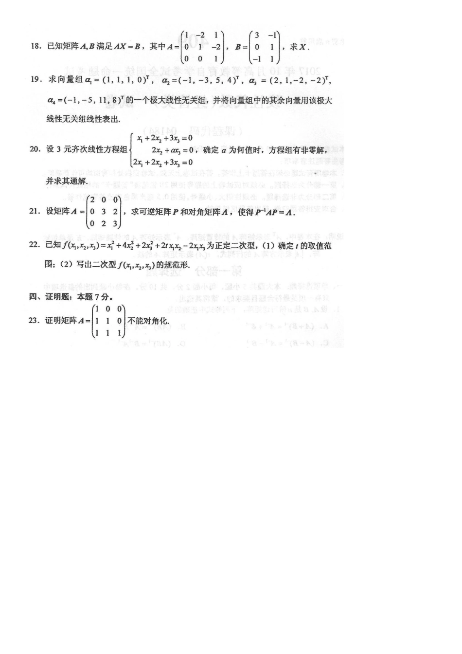2025年10月自考04184线性代数经管类试卷及答案解释_第3页