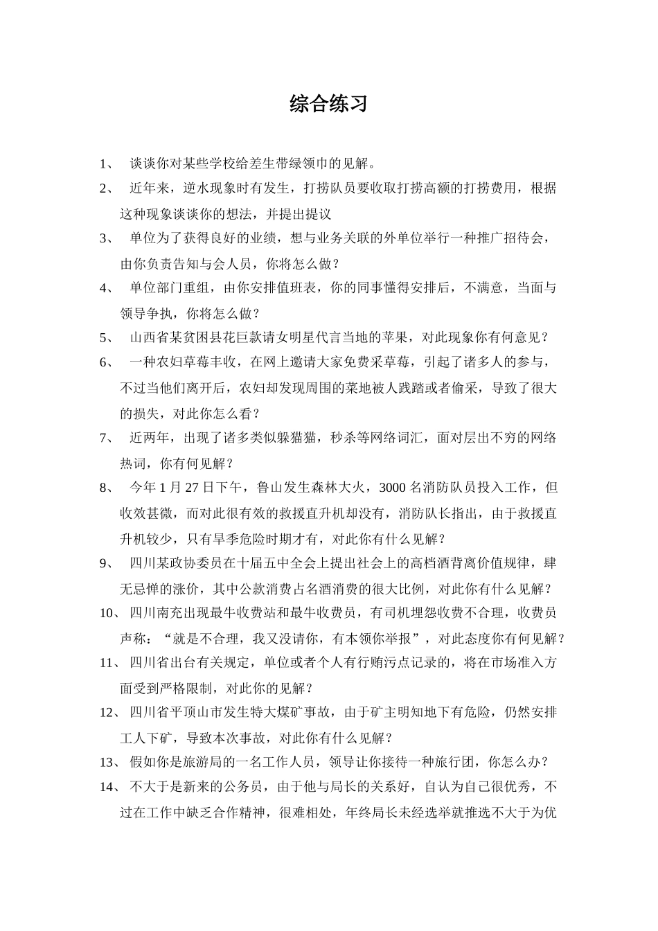 2025年国考面试题目汇总_第1页