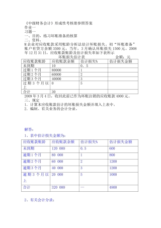 2025年《中级财务会计》形成性考核册参考答案