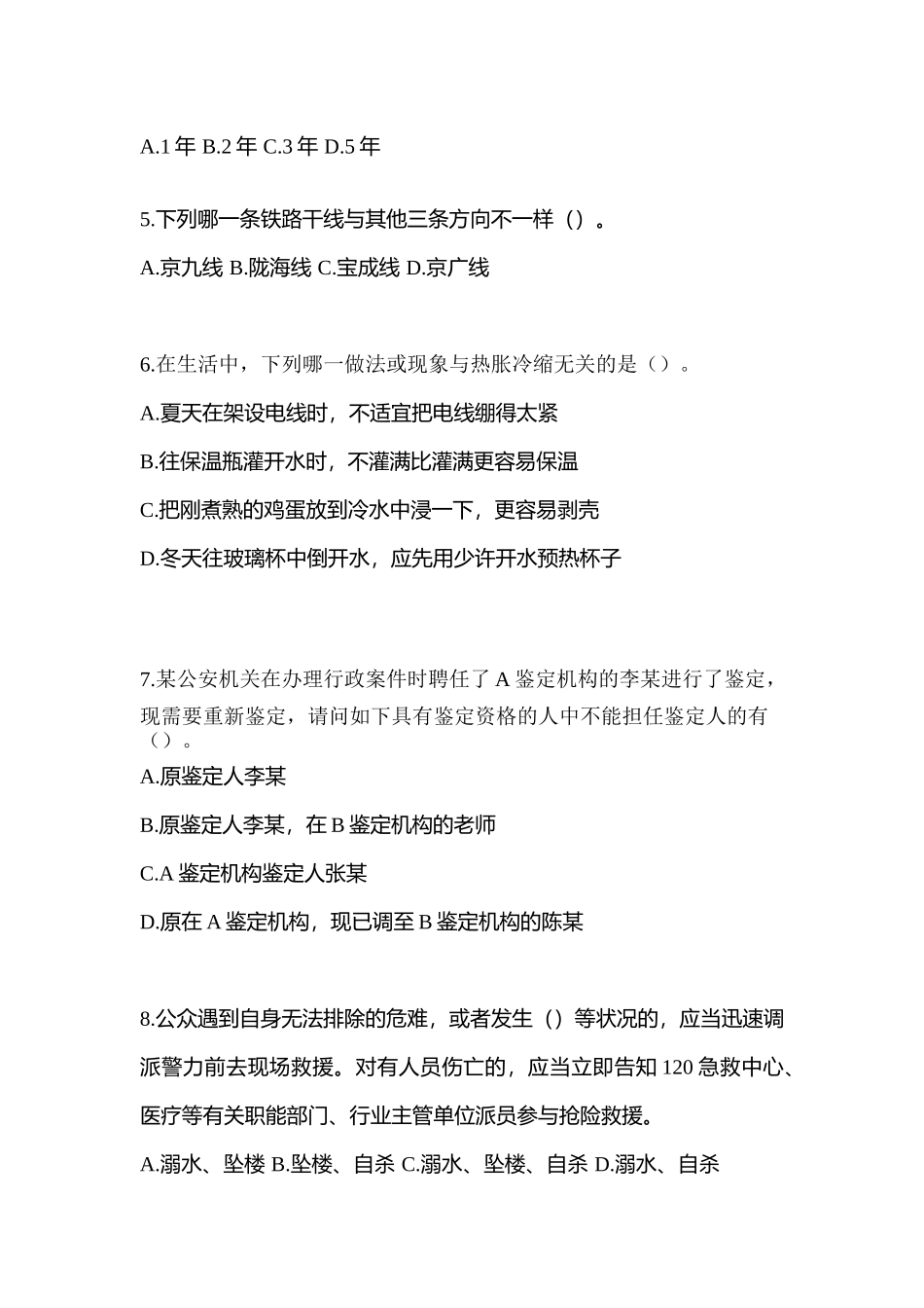 2025年安徽省淮南市辅警协警笔试笔试预测试题含答案_第2页