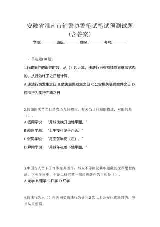 2025年安徽省淮南市辅警协警笔试笔试预测试题含答案