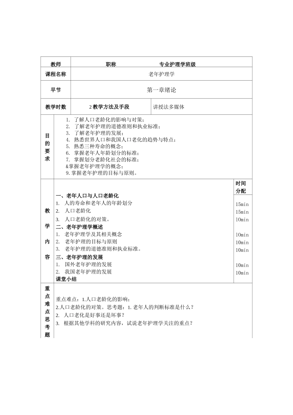 老年护理学教案_第1页