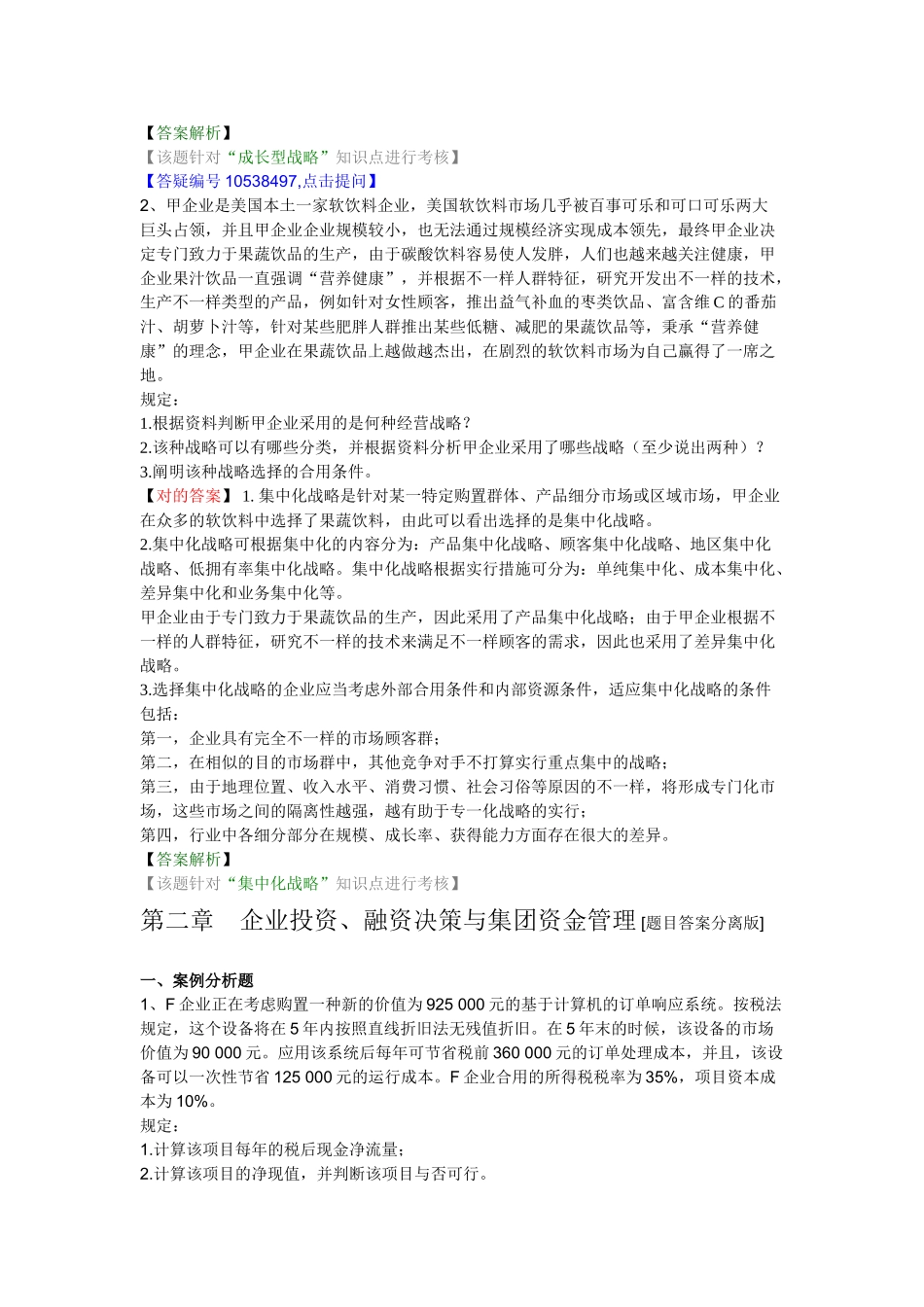 2025年高级会计师实务12356章练习整理_第2页