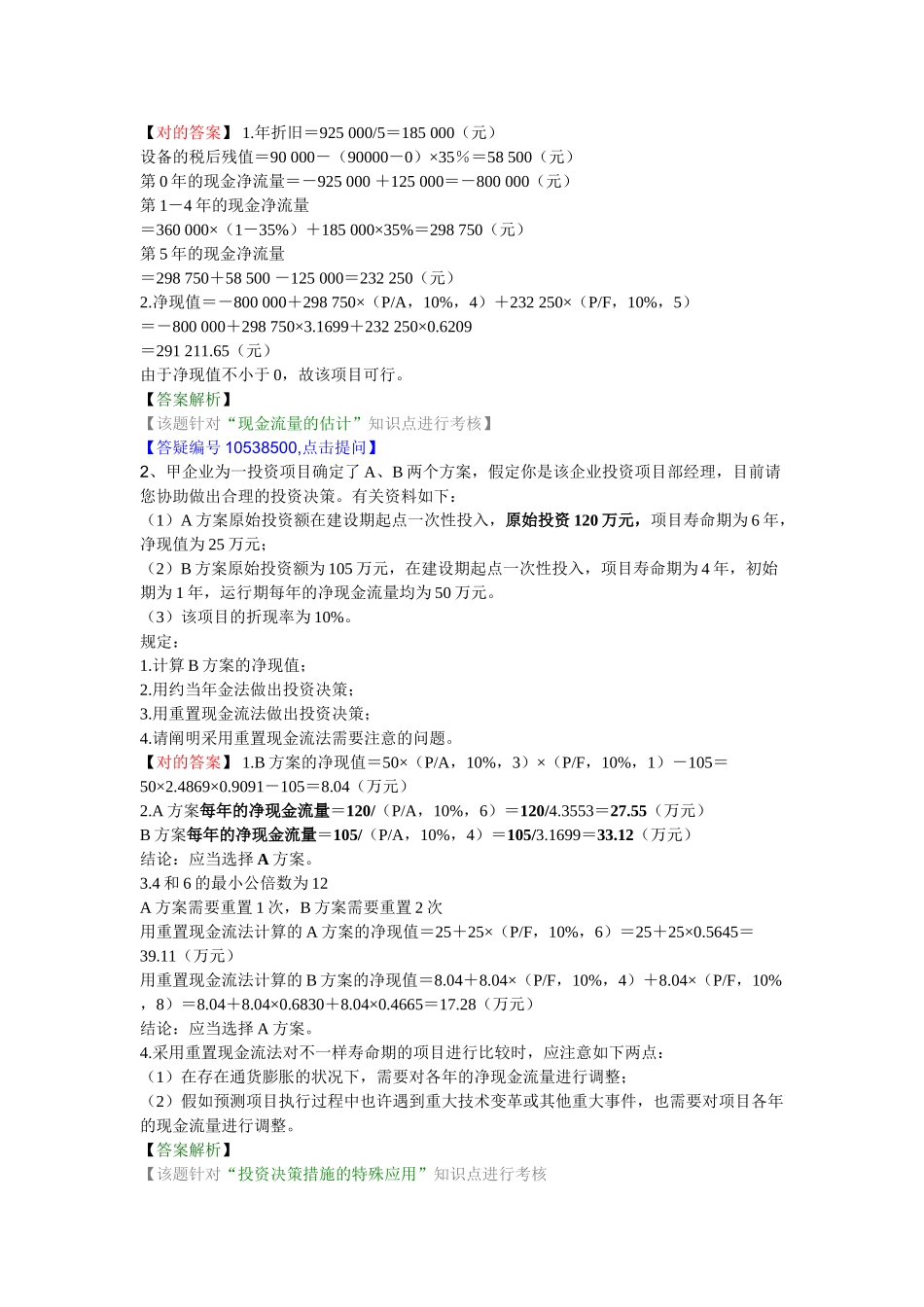 2025年高级会计师实务12356章练习整理_第3页