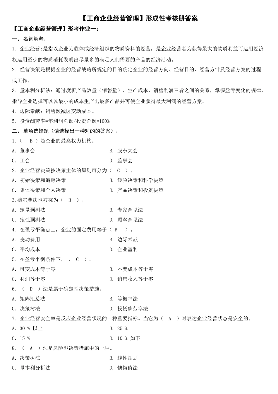 2025年电大工商企业经营管理形成性考核册答案讲课教案_第1页