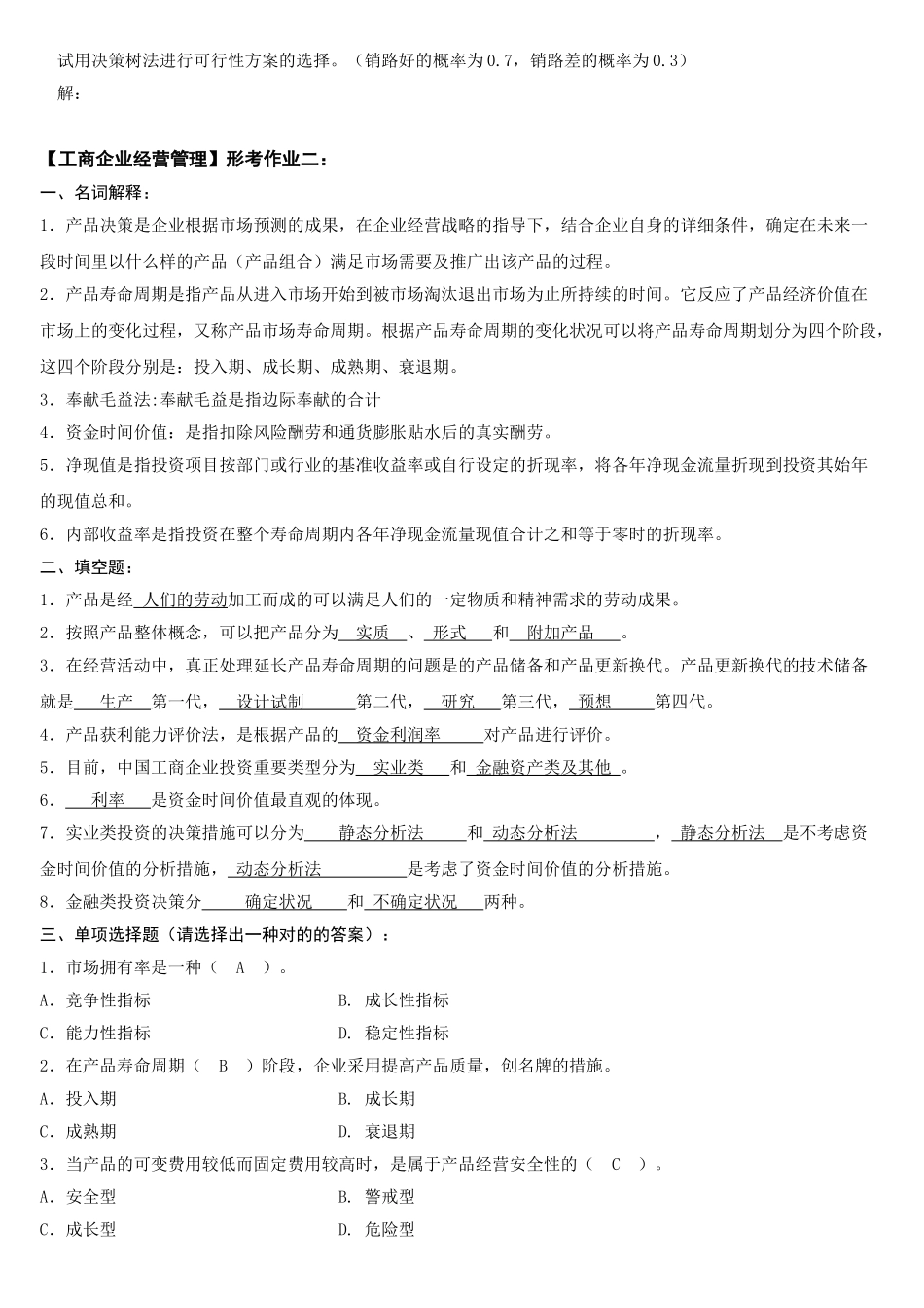 2025年电大工商企业经营管理形成性考核册答案讲课教案_第3页
