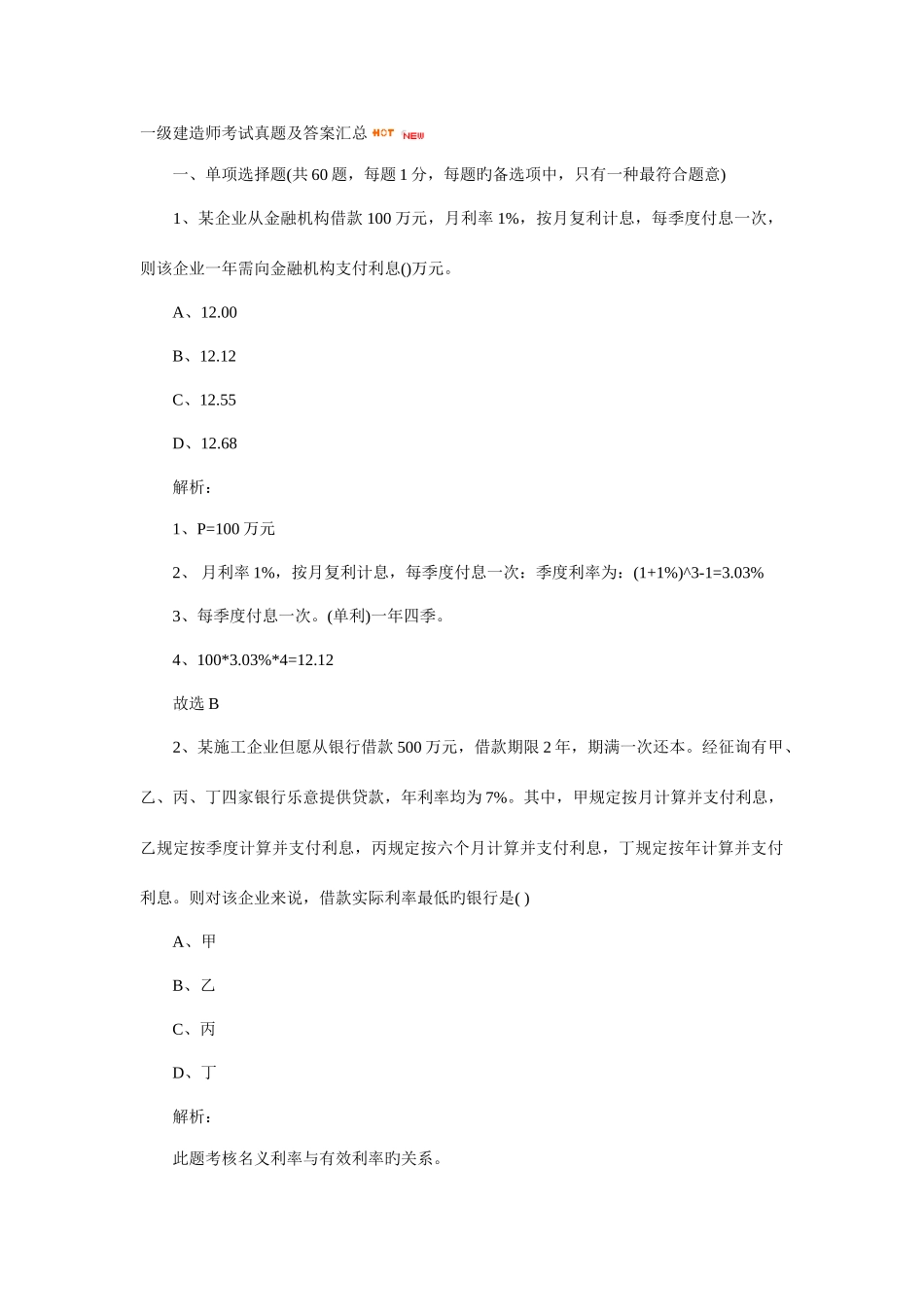 2025年建造师考试真题及财务知识分析答案汇总_第1页