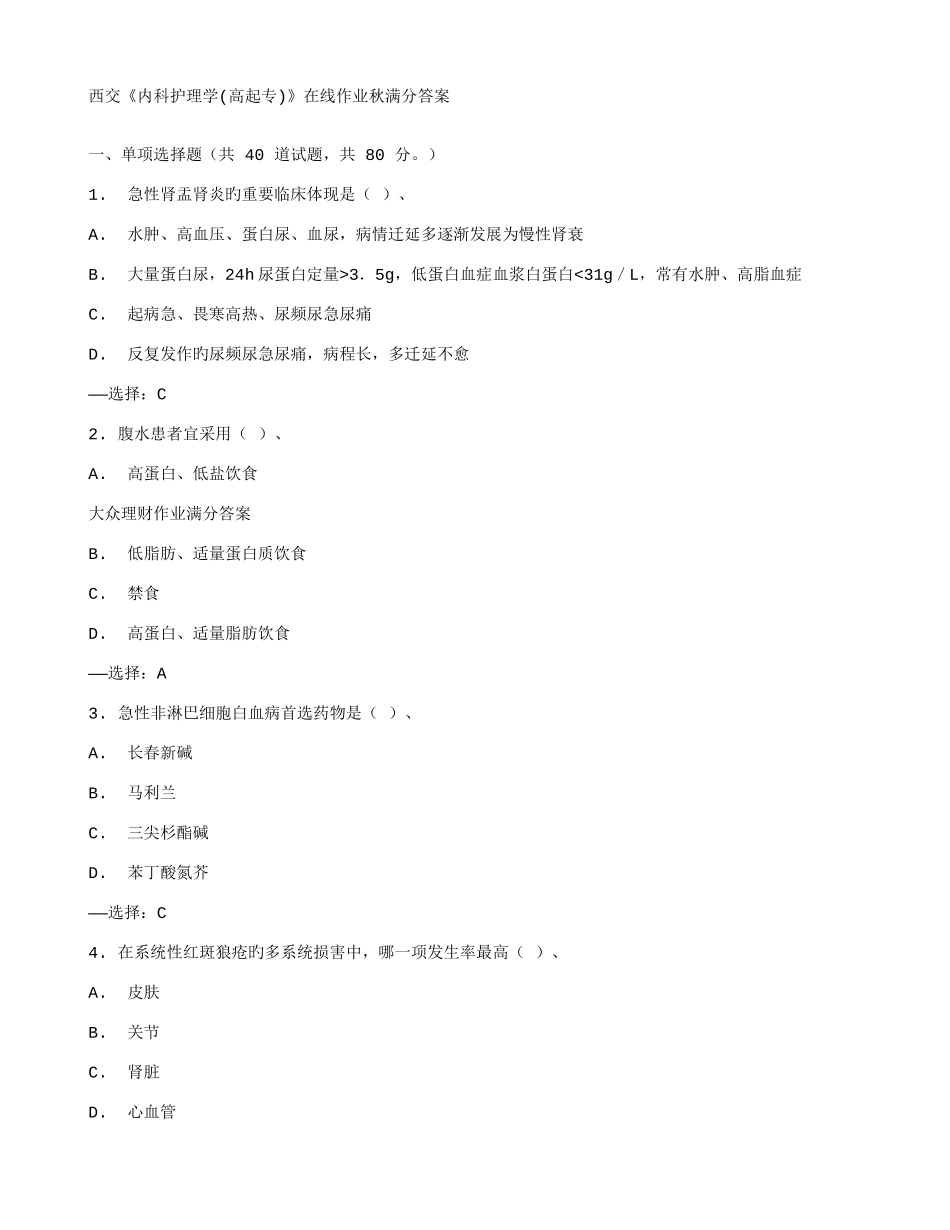 2025年西交内科护理学高起专在线作业秋满分答案_第1页