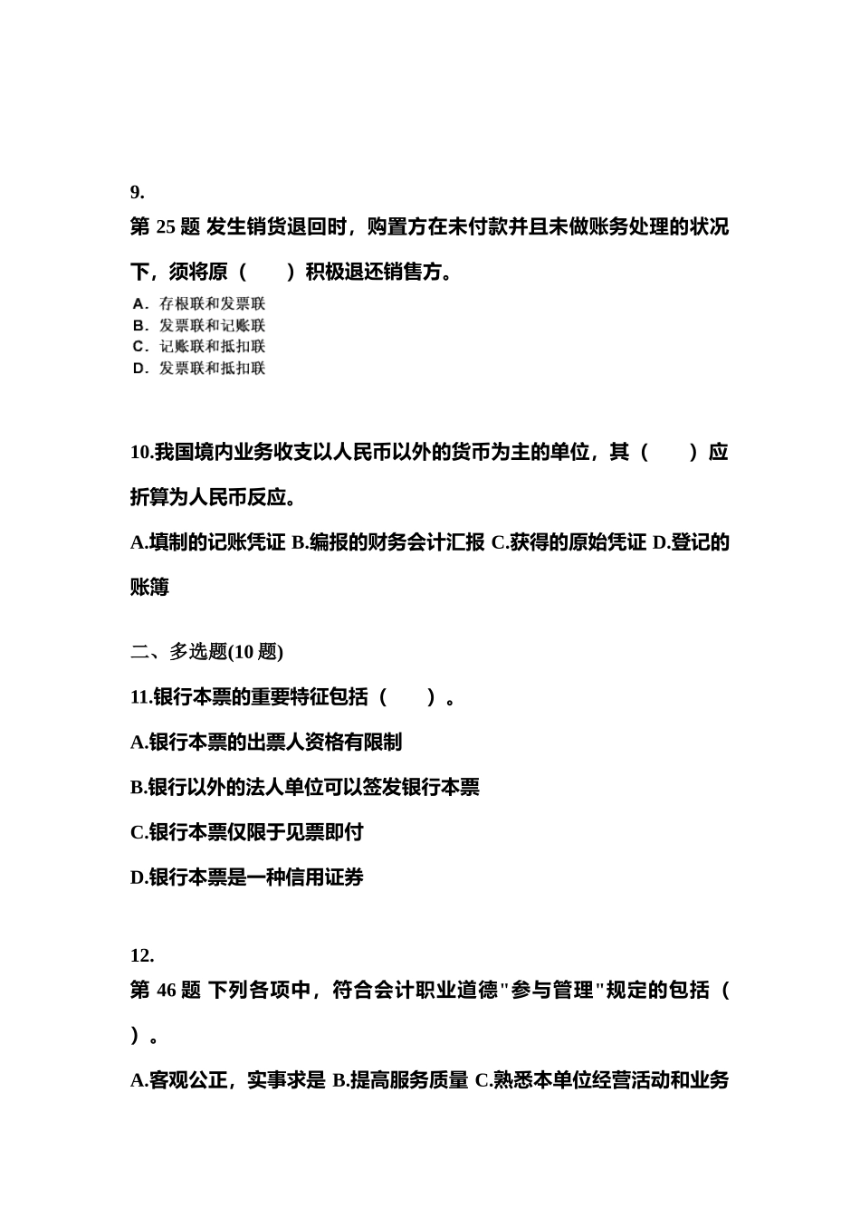 2025年吉林省吉林市会计从业资格财经法规真题含答案_第3页