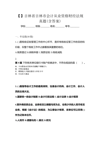 2025年吉林省吉林市会计从业资格财经法规真题含答案