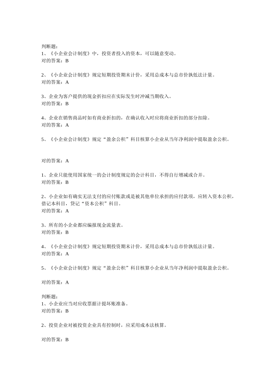 2025年会计继续教育小企业会计制度题库_第1页