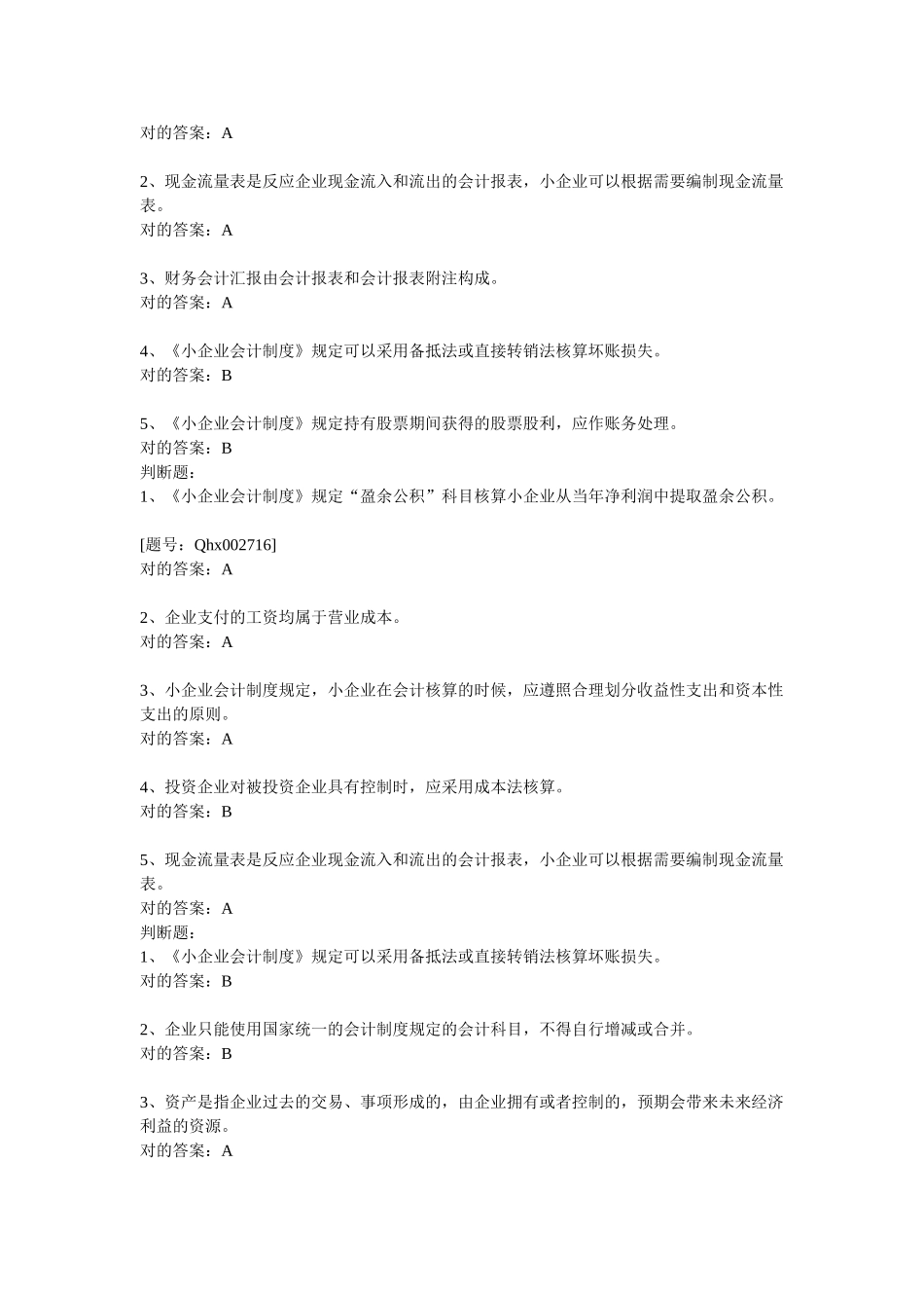 2025年会计继续教育小企业会计制度题库_第3页