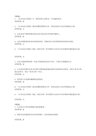 2025年会计继续教育小企业会计制度题库