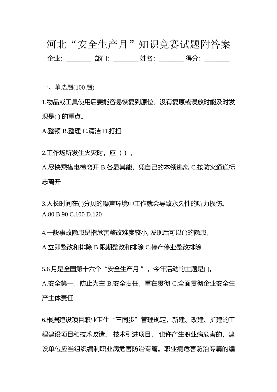 2025年河北安全生产月知识竞赛试题附答案_第1页