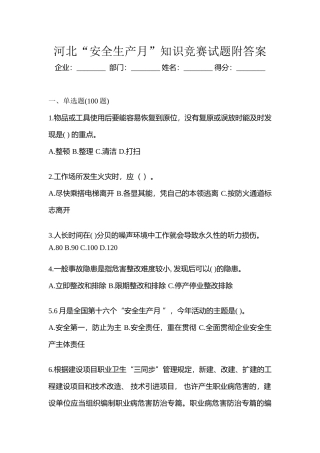 2025年河北安全生产月知识竞赛试题附答案