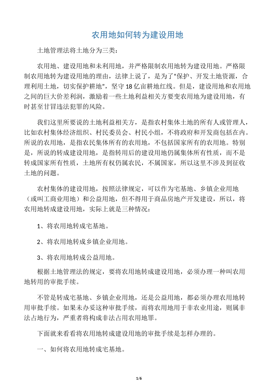 农用地转建设用地_第1页