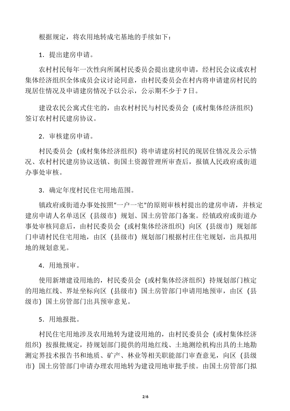 农用地转建设用地_第2页