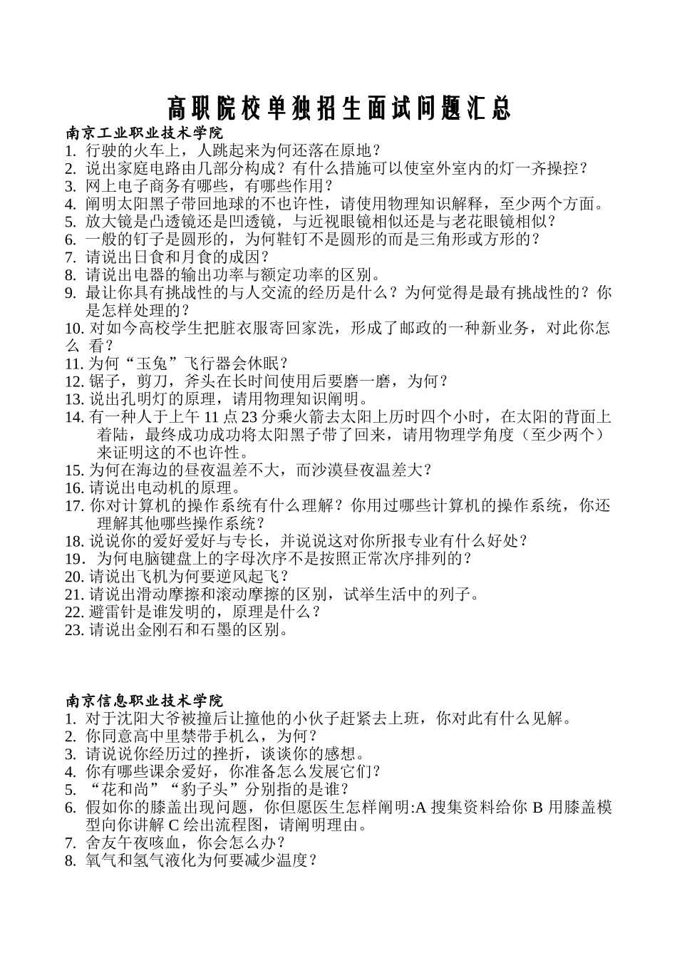 2025年高职单招面试试题汇总_第1页