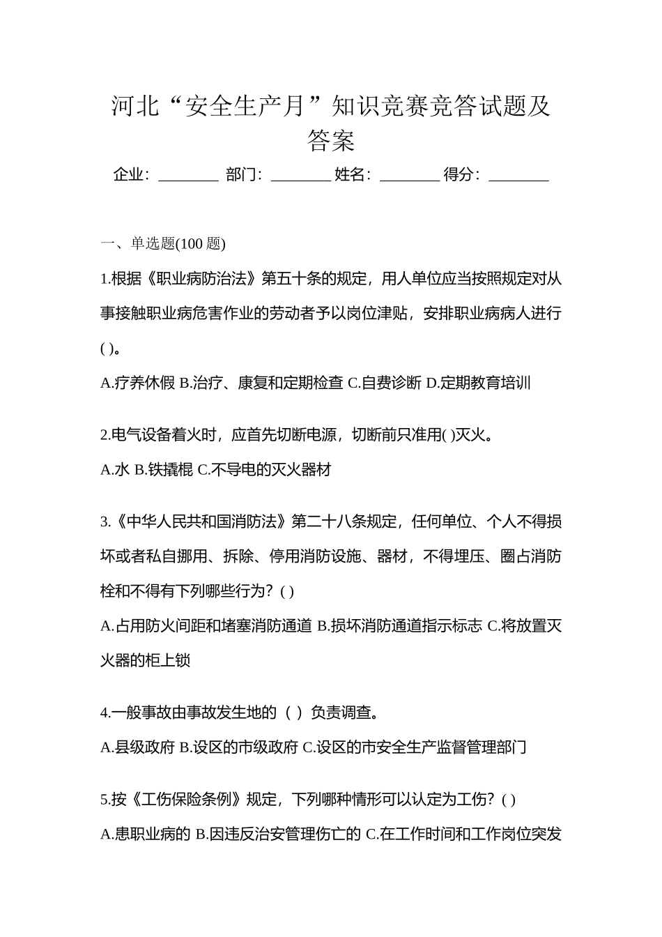 2025年河北安全生产月知识竞赛竞答试题及答案_第1页