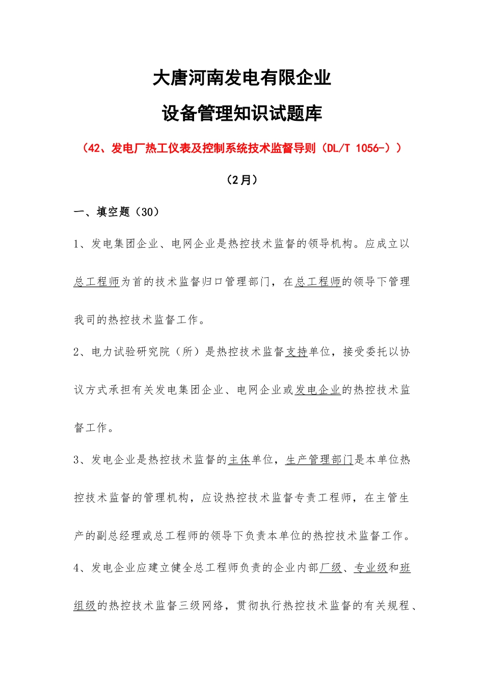 2025年03发电厂热工仪表及控制系统技术监督导则试题库_第1页