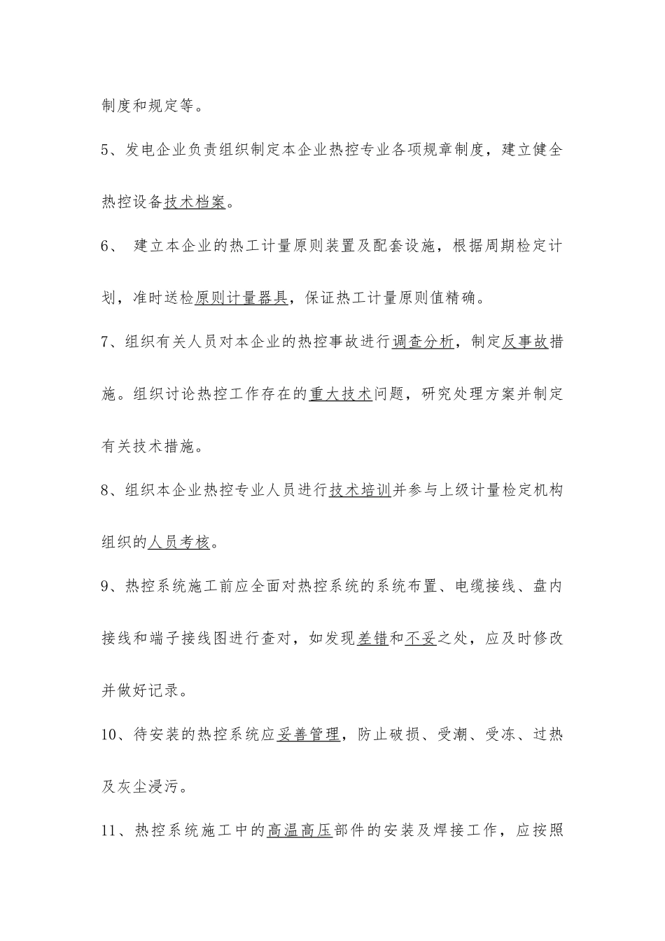 2025年03发电厂热工仪表及控制系统技术监督导则试题库_第2页