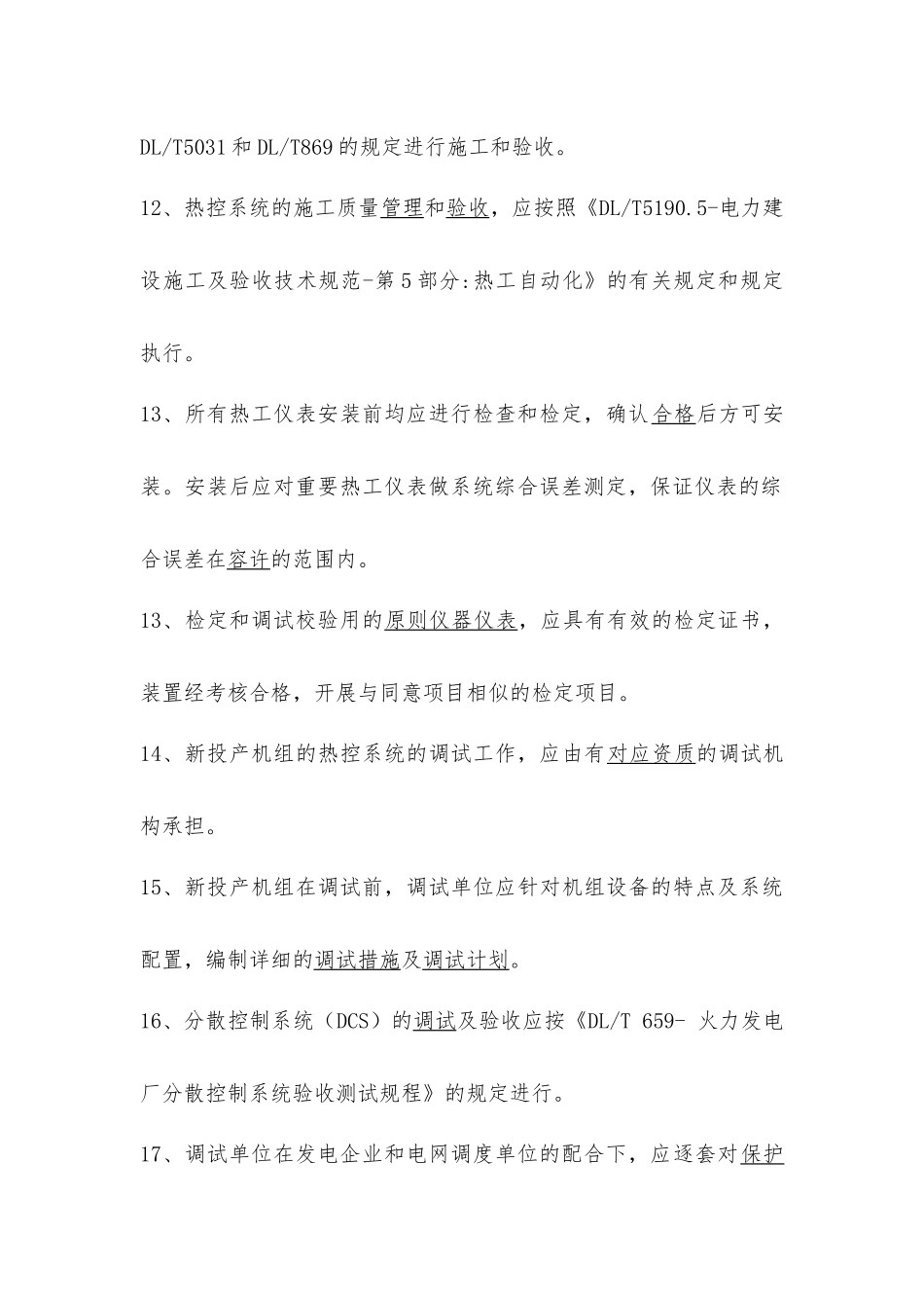 2025年03发电厂热工仪表及控制系统技术监督导则试题库_第3页
