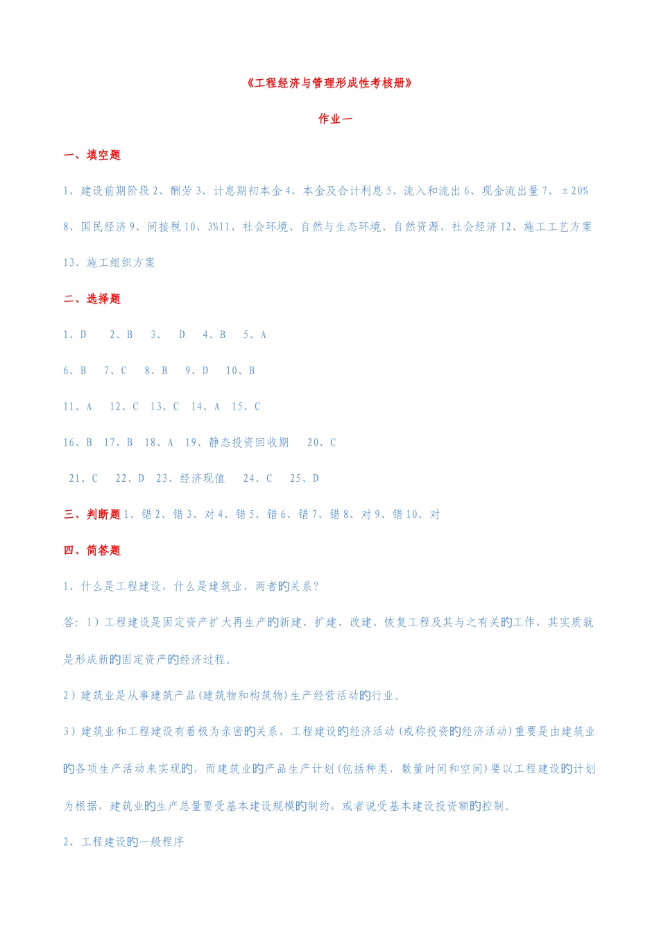 2025年电大工程经济与管理形成性考核册答案_第1页