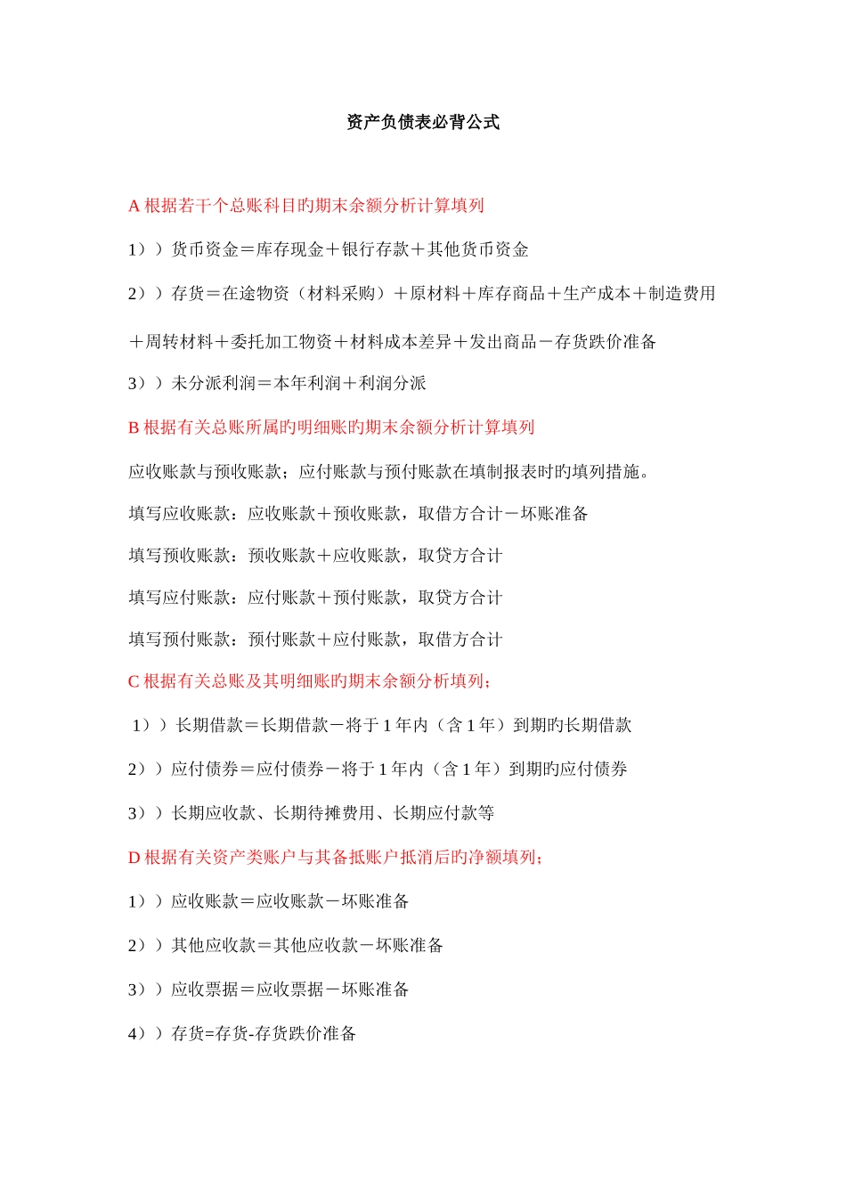 2025年资产负债表必背公式_第1页