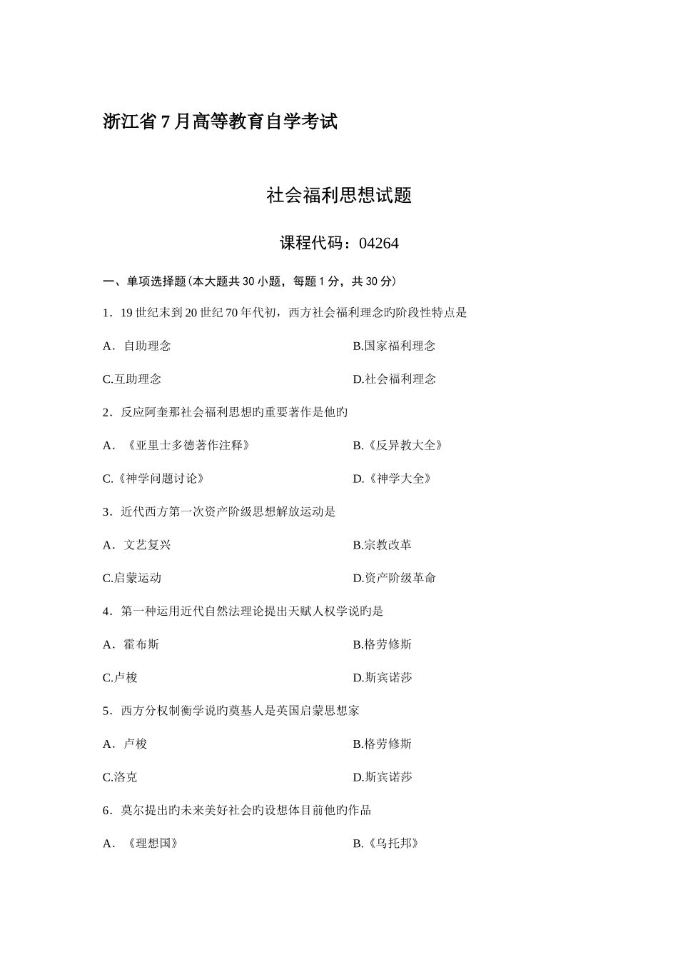 2025年社会福利思想浙江省自考试题_第1页