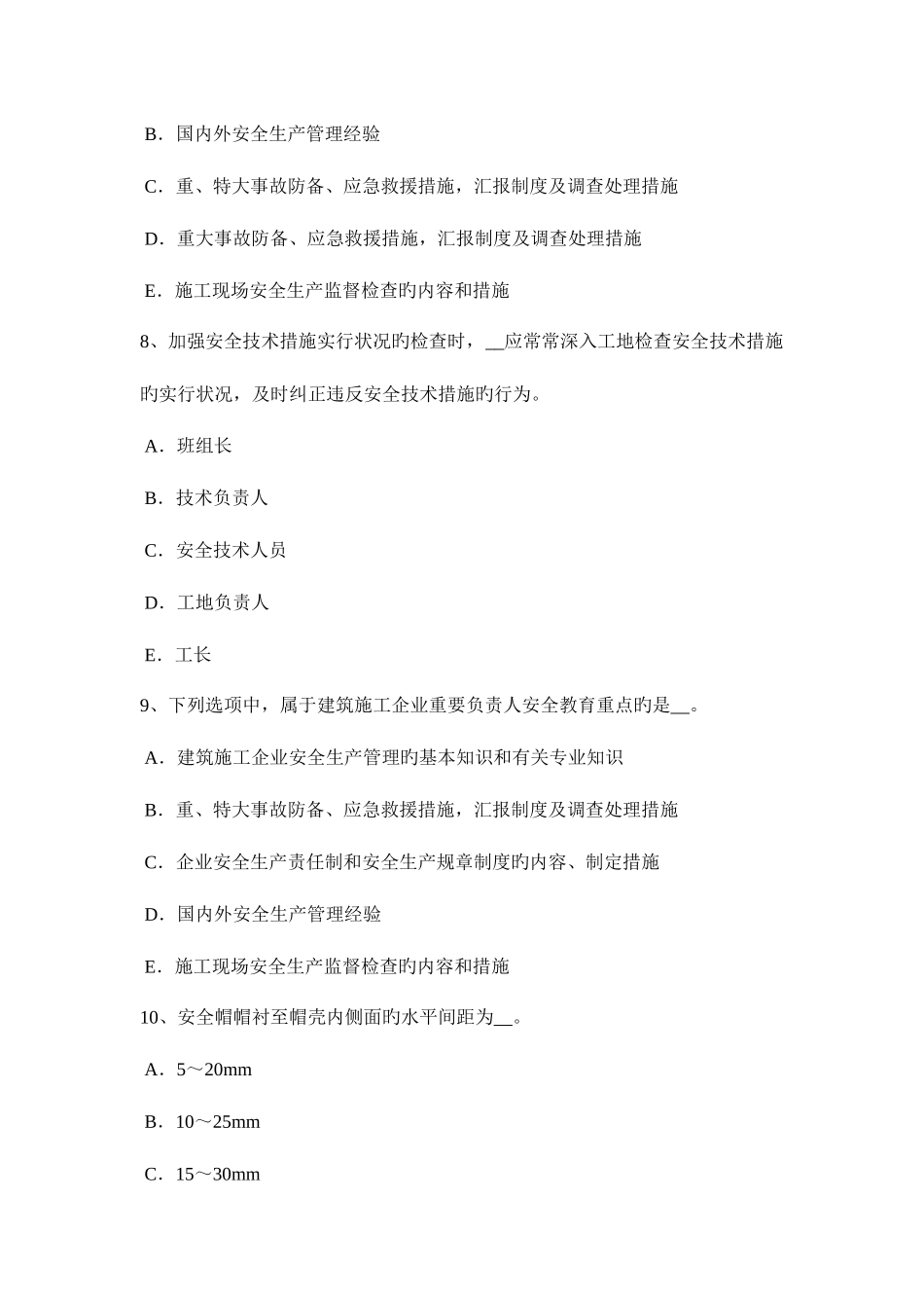 2025年辽宁省安全员考试试题_第3页