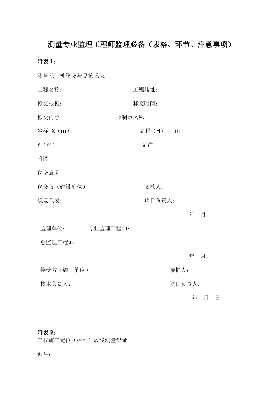 2025年测量专业监理工程师监理表格步骤注意事项_第1页