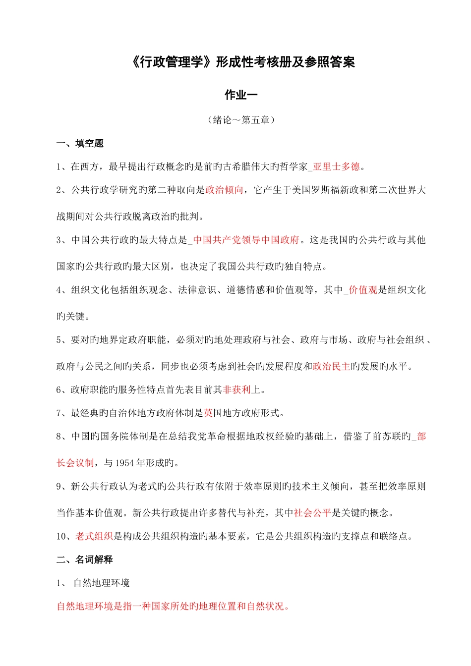 2025年行政管理学形成性考核册答案_第1页