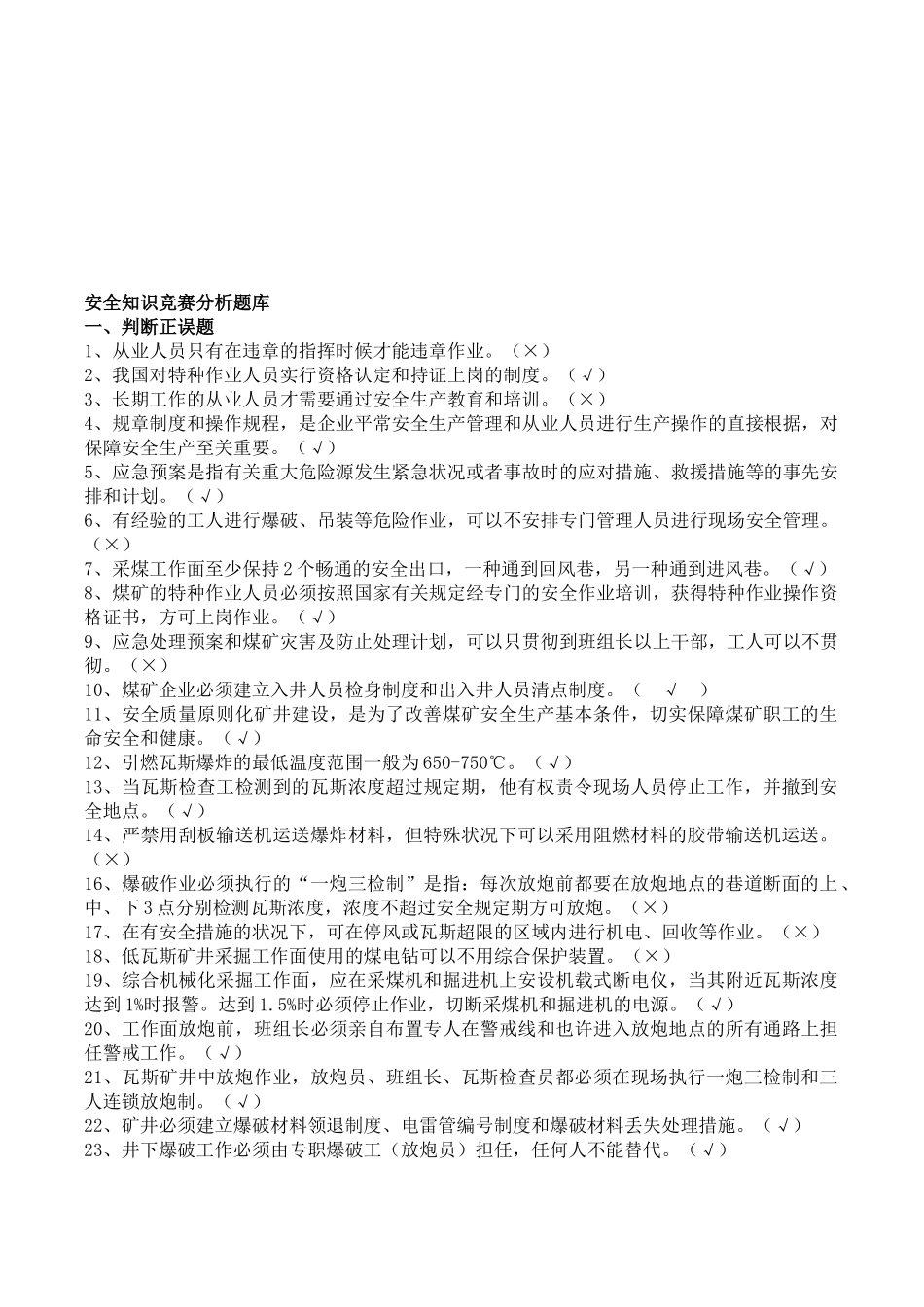 2025年安全竞赛试题库_第1页