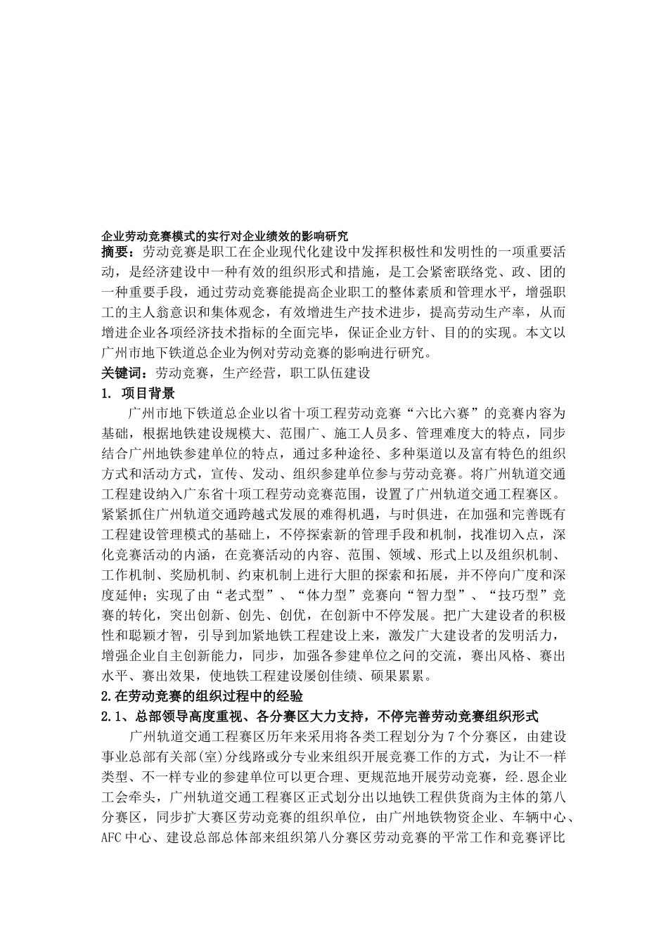 2025年公司劳动竞赛模式的实施对企业绩效的影响研究_第1页