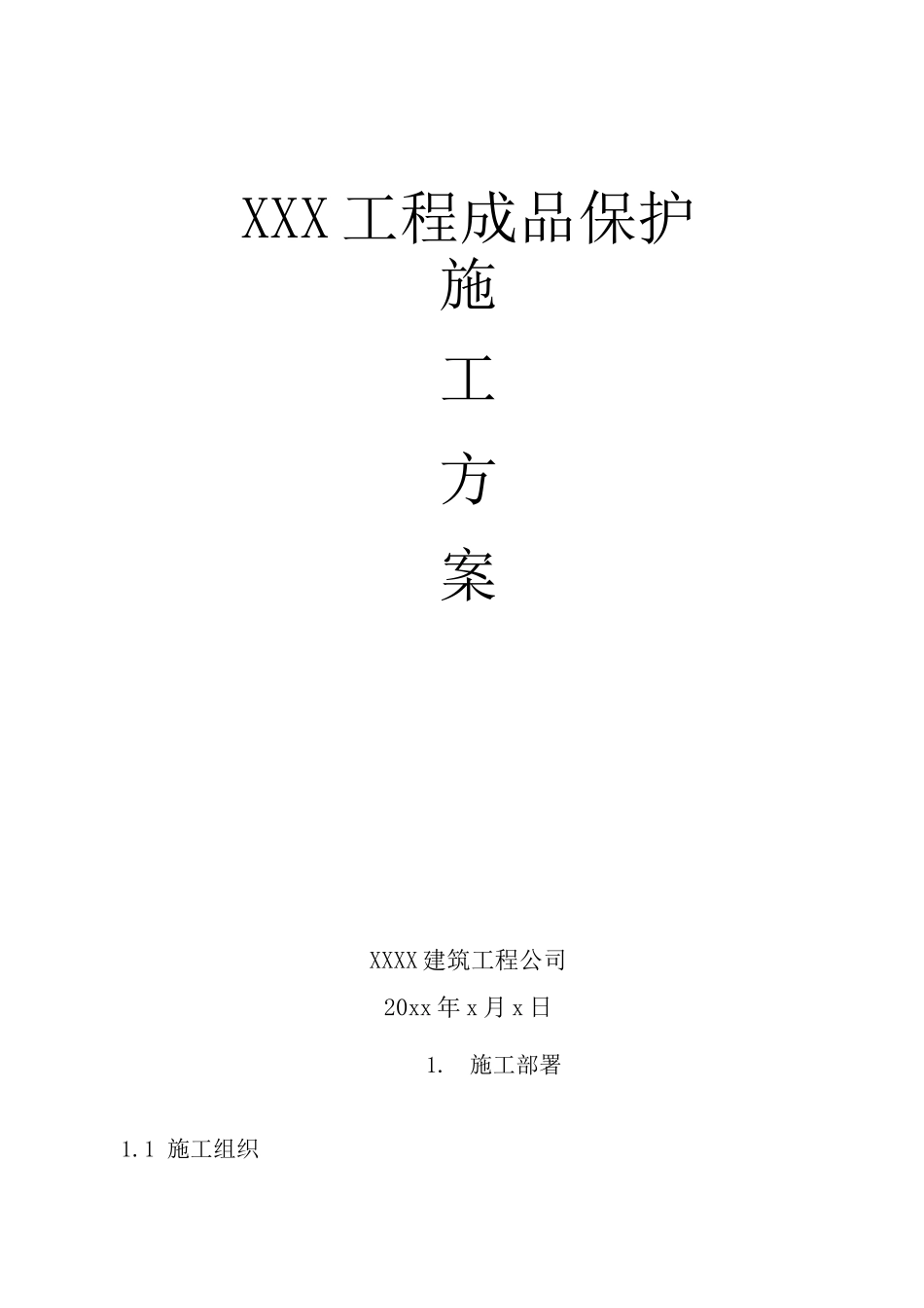 建筑工程成品保护施工方案_第1页