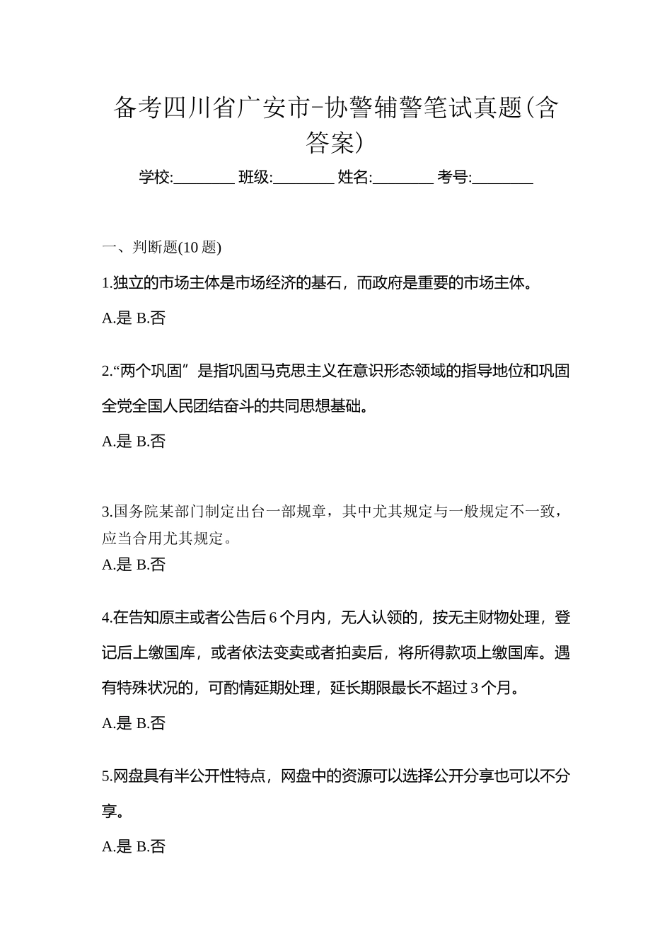 2025年备考四川省广安市协警辅警笔试真题含答案_第1页
