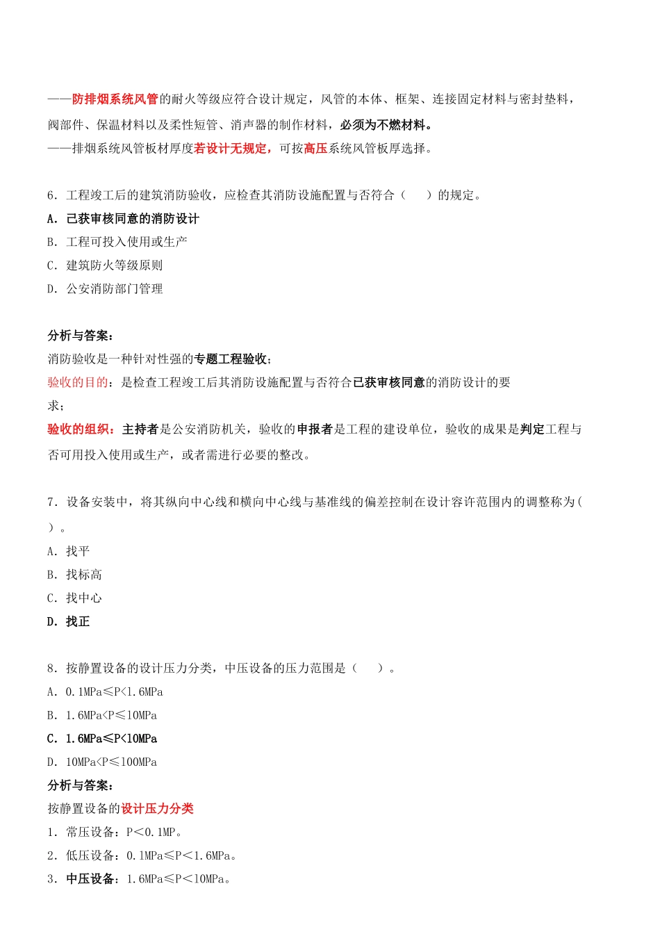 2025年二级建造师执业资格考试机电实务模拟试卷及解析_第3页