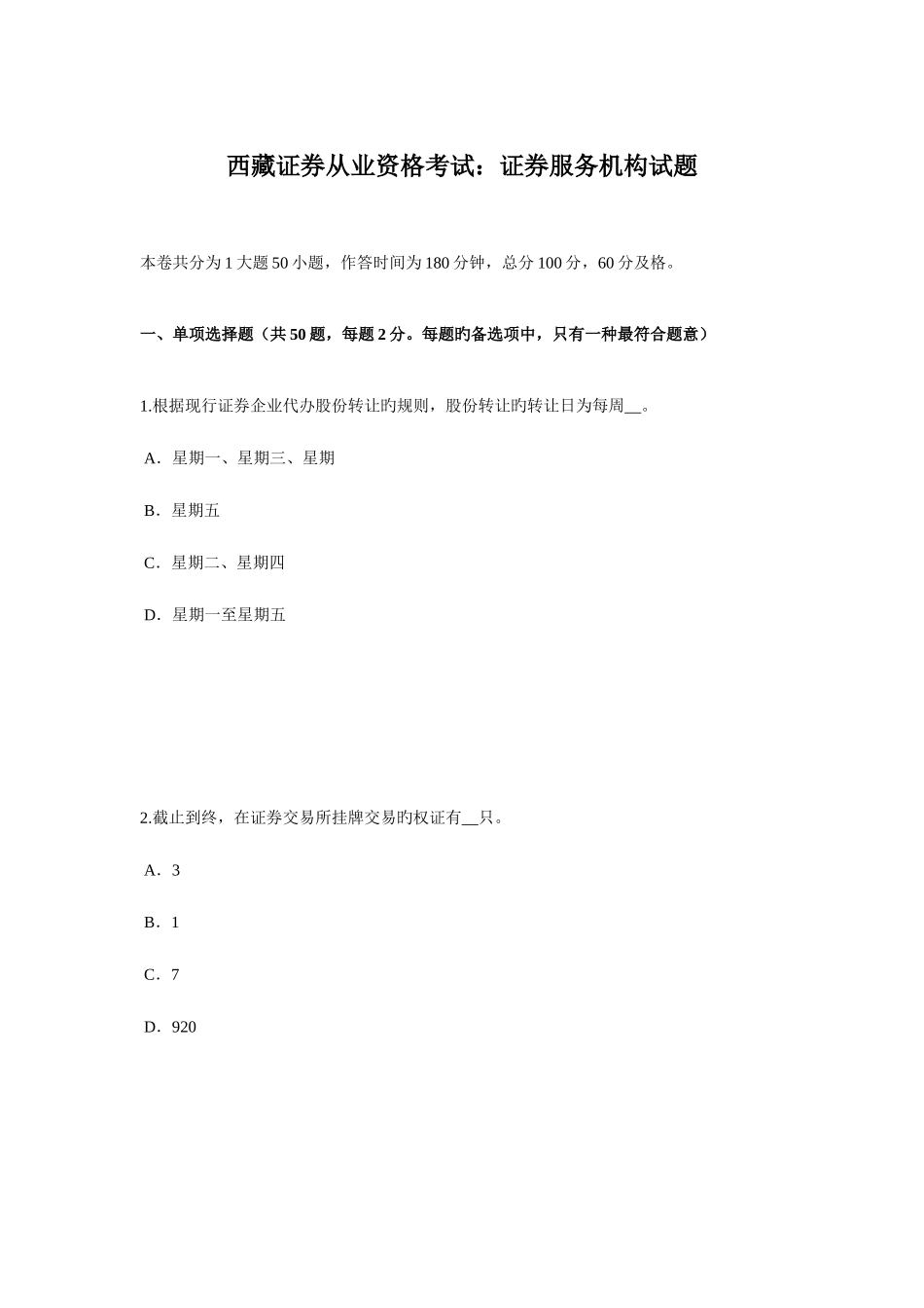 2025年西藏证券从业资格考试证券服务机构试题_第1页