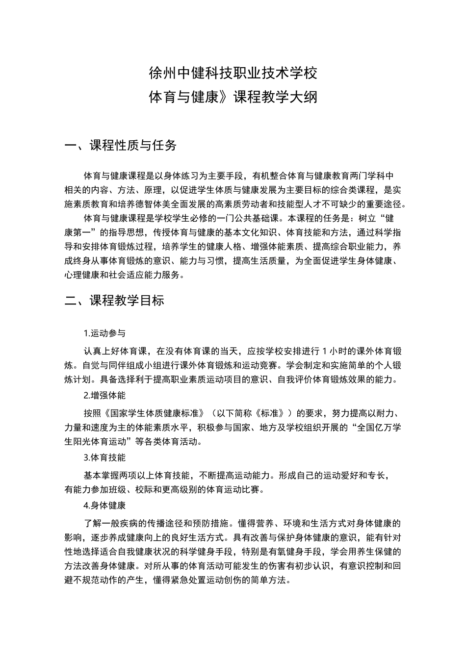 《体育与健康》课程教学大纲_第1页