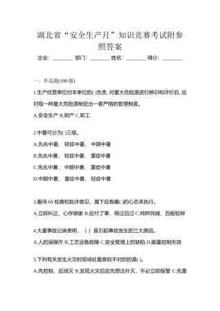 2025年湖北省安全生产月知识竞赛考试附参考答案