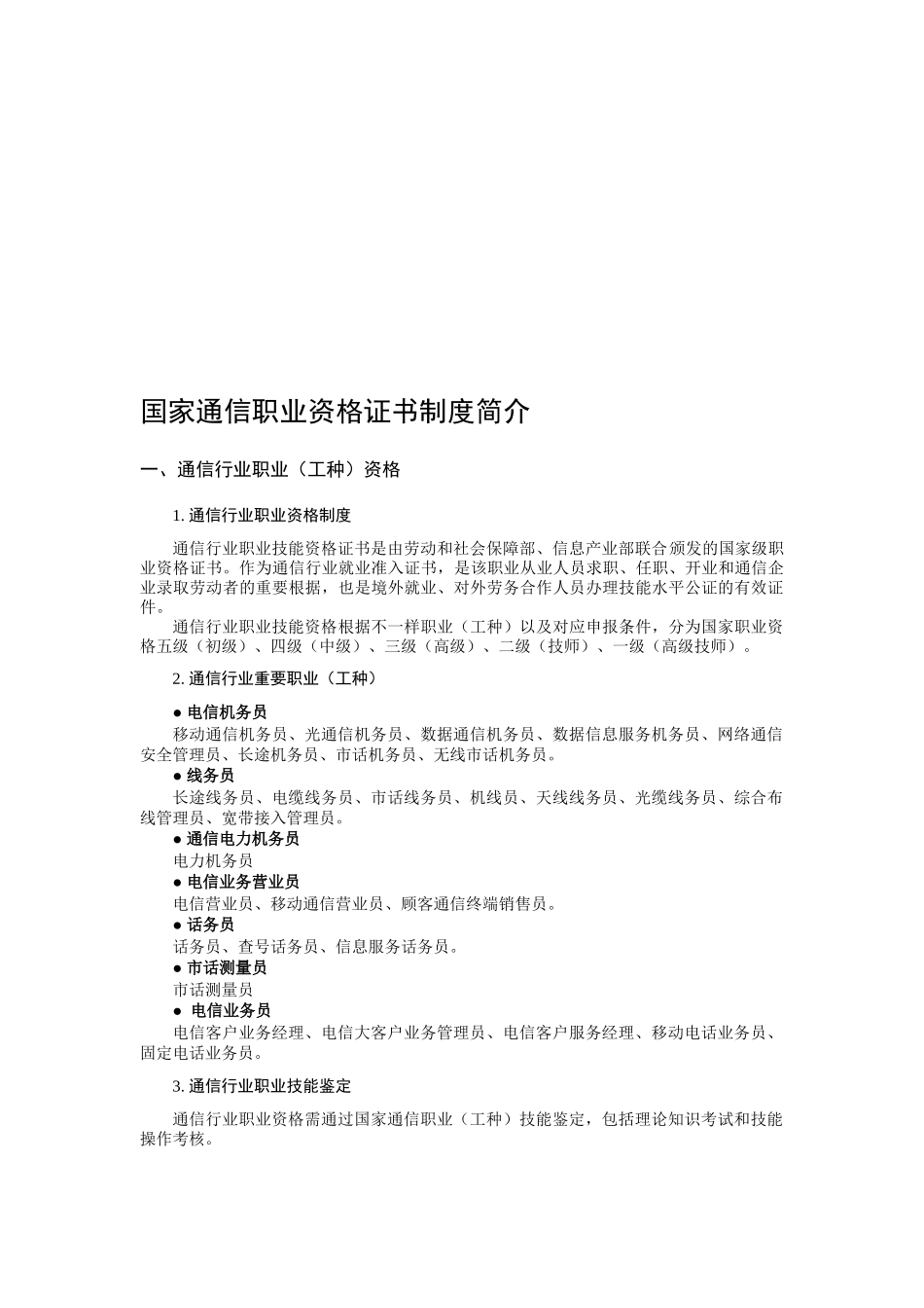2025年国家通信职业资格证书制度简介_第1页