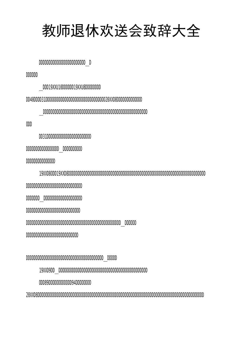 教师退休欢送会致辞大全_第1页