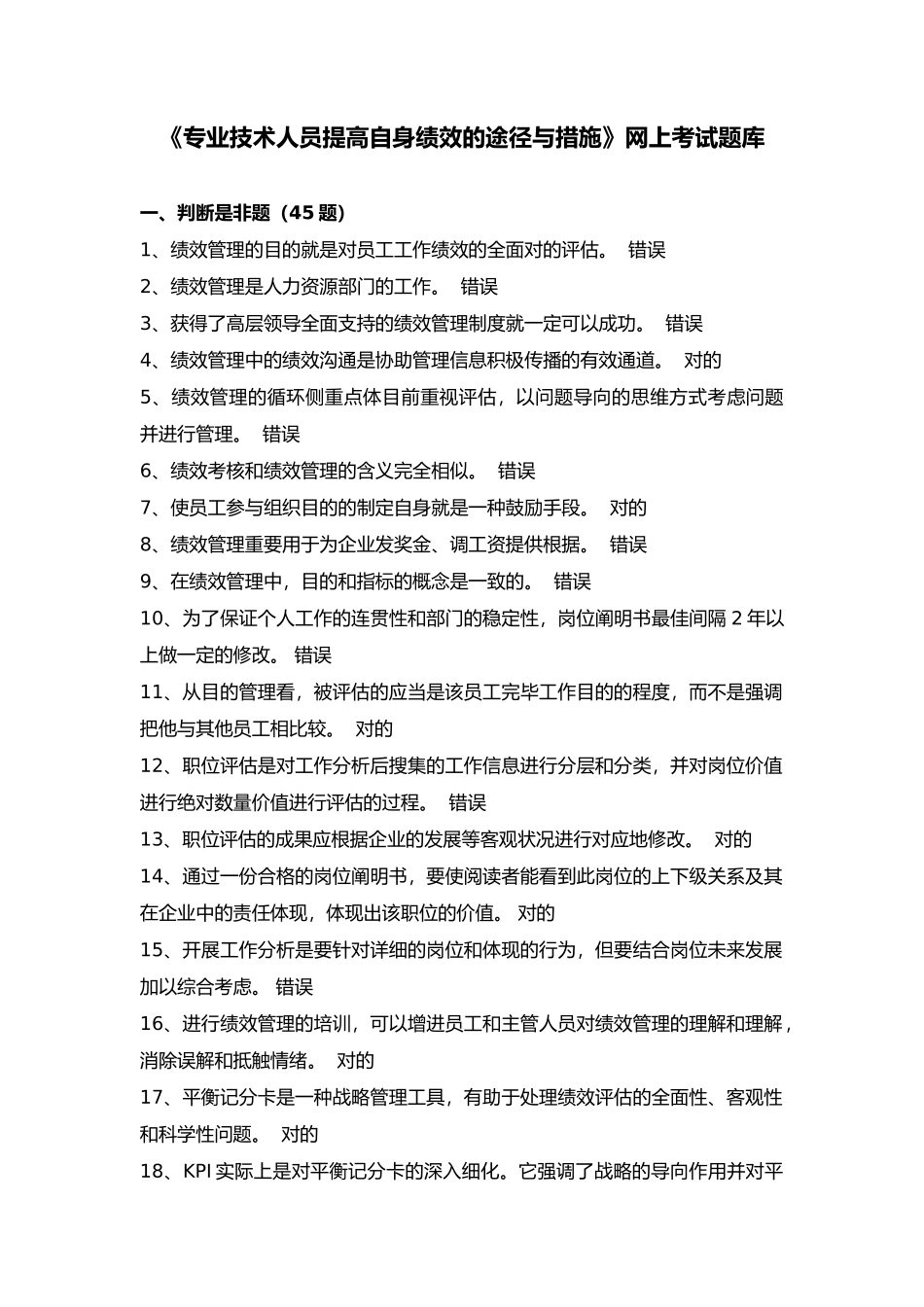 2025年《专业技术人员提高自身绩效的路径与方法》网上考试题库_第1页