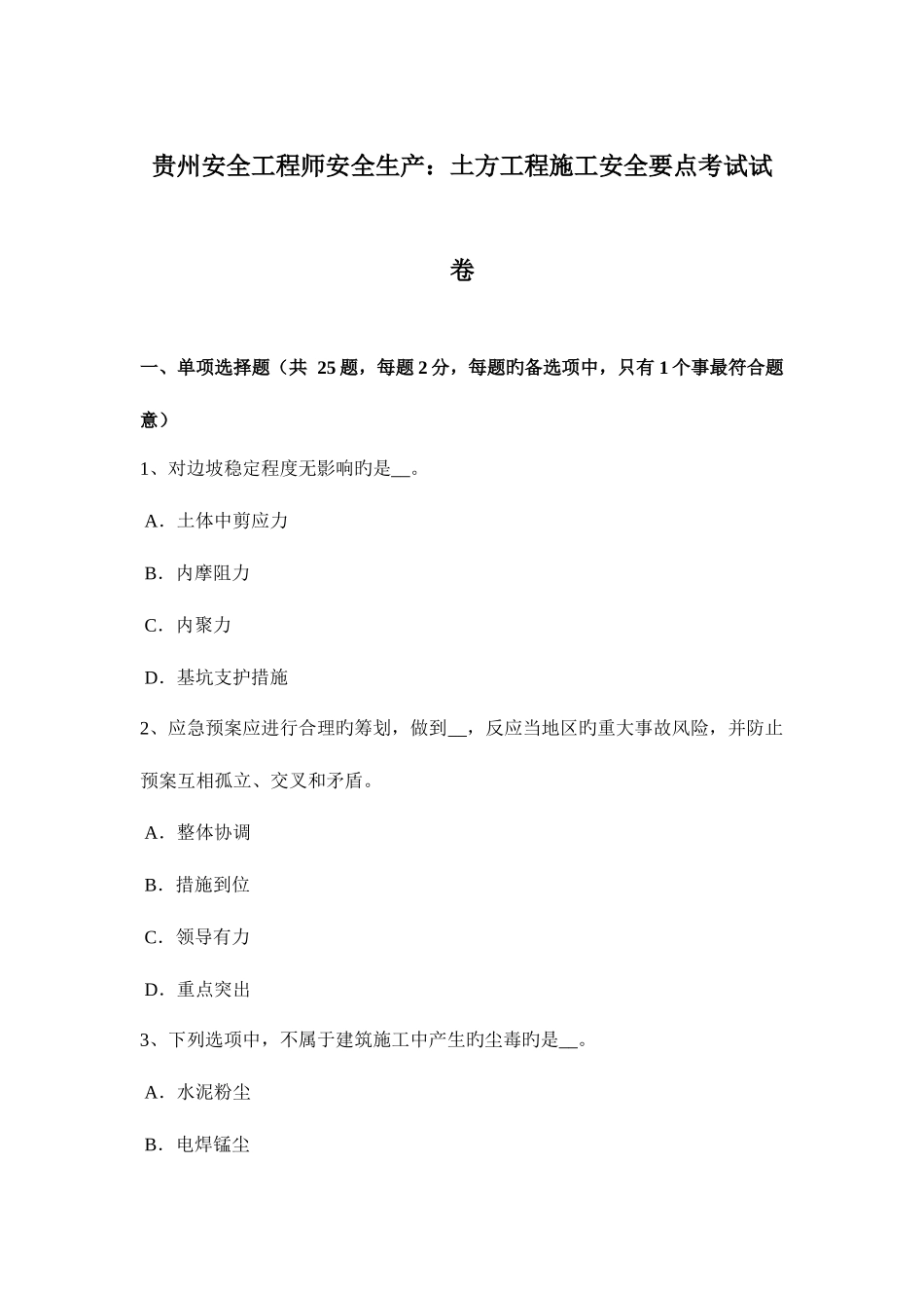 2025年贵州安全工程师安全生产土方工程施工安全要点考试试卷_第1页