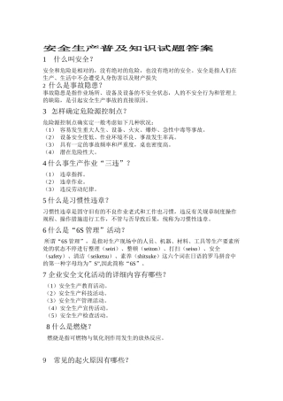 2025年安全生产普及知识试题答案