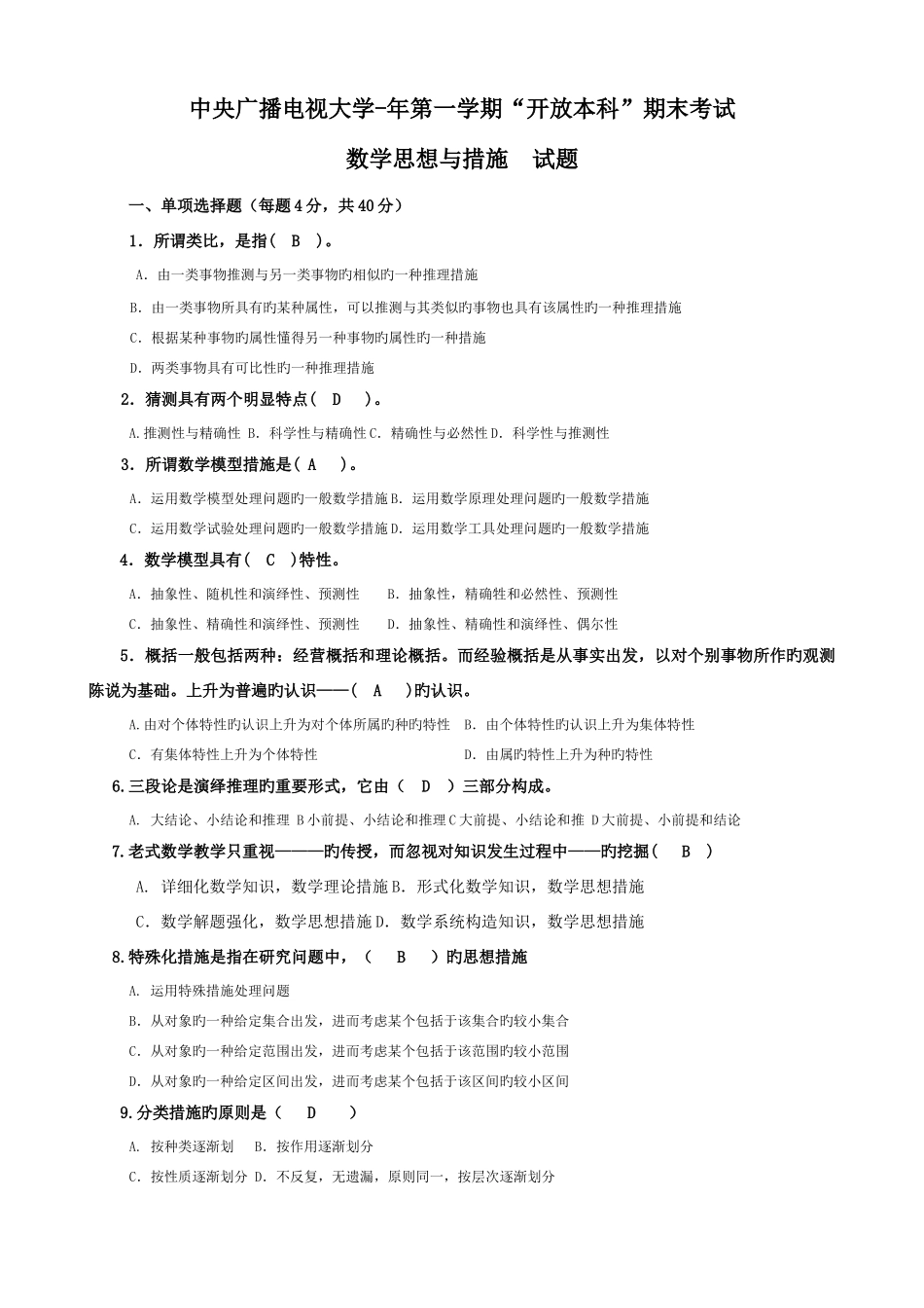 2025年电大本科小学教育数学思想与方法试题及答案材料_第1页