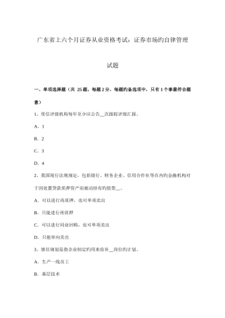 2025年广东省上半年证券从业资格考试证券市场的自律管理试题